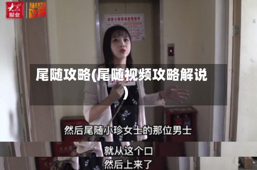 尾随攻略(尾随视频攻略解说)-第1张图片