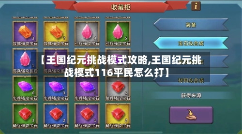 【王国纪元挑战模式攻略,王国纪元挑战模式116平民怎么打】-第2张图片