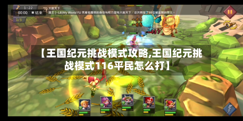 【王国纪元挑战模式攻略,王国纪元挑战模式116平民怎么打】-第1张图片