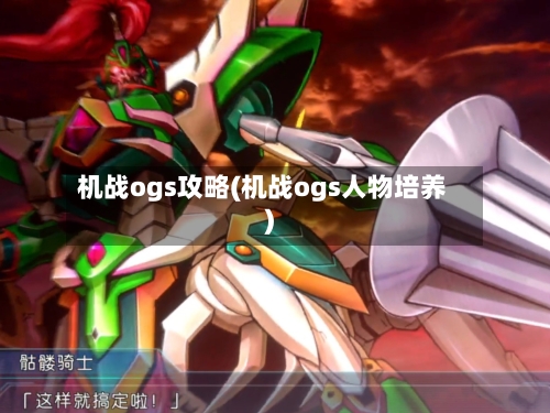 机战ogs攻略(机战ogs人物培养)