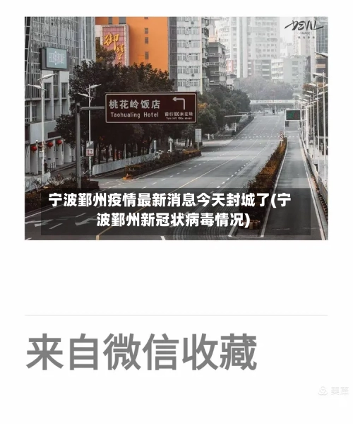 宁波鄞州疫情最新消息今天封城了(宁波鄞州新冠状病毒情况)-第3张图片