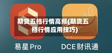 期货五档行情高频(期货五档行情应用技巧)-第1张图片