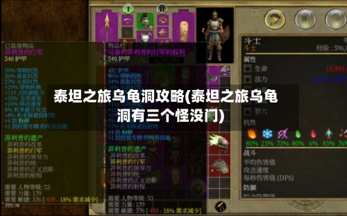 泰坦之旅乌龟洞攻略(泰坦之旅乌龟洞有三个怪没门)-第2张图片