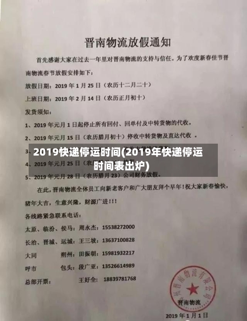 2019快递停运时间(2019年快递停运时间表出炉)-第3张图片
