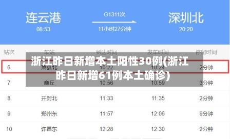 浙江昨日新增本土阳性30例(浙江昨日新增61例本土确诊)