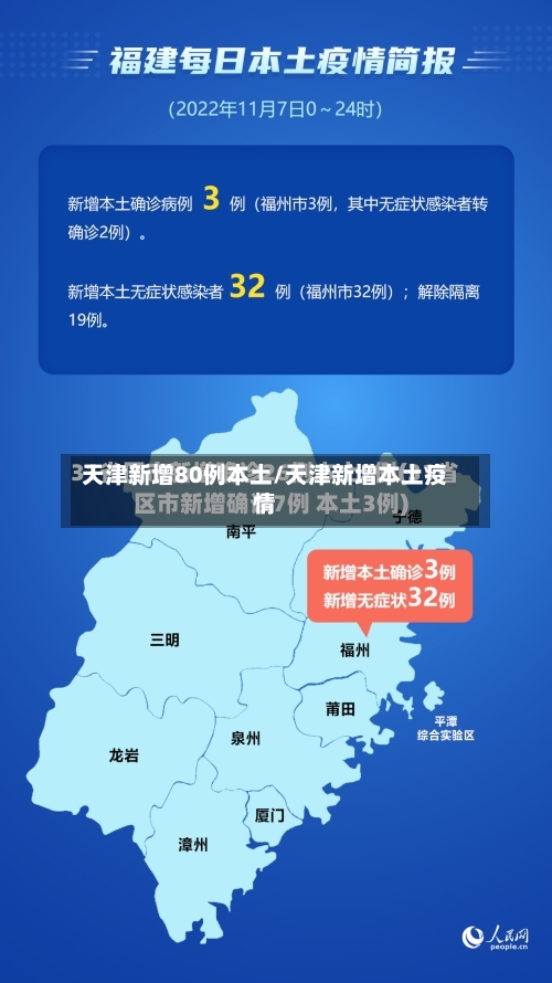 天津新增80例本土/天津新增本土疫情