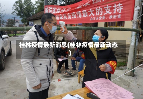 桂林疫情最新消息(桂林疫情最新动态)-第2张图片