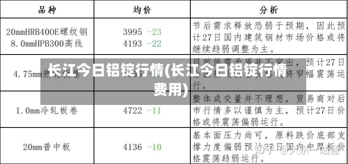 长江今日铝锭行情(长江今日铝锭行情费用)
