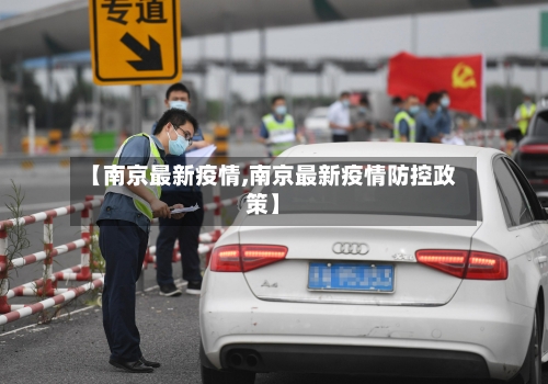 【南京最新疫情,南京最新疫情防控政策】