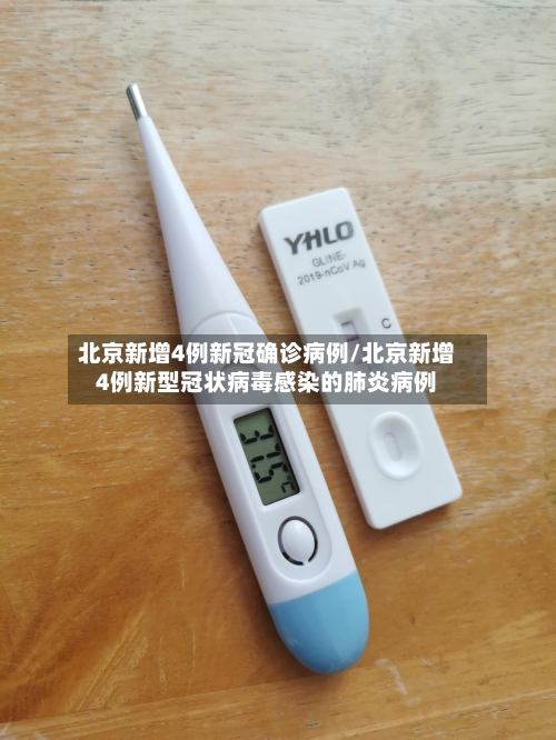 北京新增4例新冠确诊病例/北京新增4例新型冠状病毒感染的肺炎病例