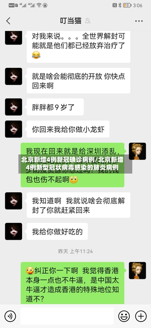 北京新增4例新冠确诊病例/北京新增4例新型冠状病毒感染的肺炎病例-第2张图片