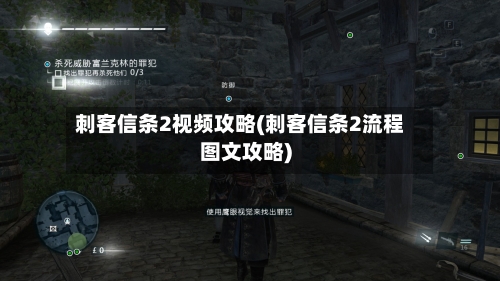 刺客信条2视频攻略(刺客信条2流程图文攻略)-第2张图片