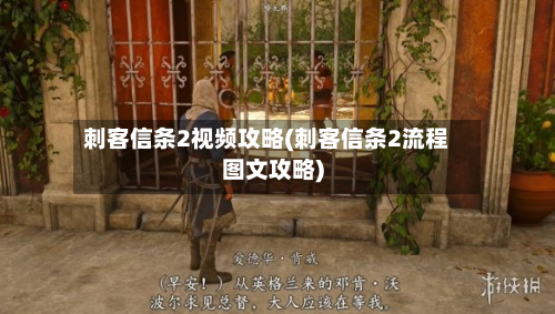 刺客信条2视频攻略(刺客信条2流程图文攻略)