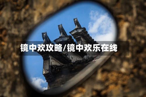 镜中欢攻略/镜中欢乐在线