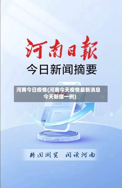 河南今日疫情(河南今天疫情最新消息今天新增一例)