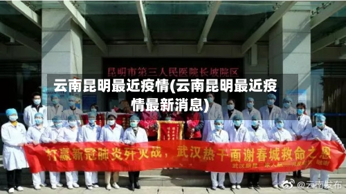 云南昆明最近疫情(云南昆明最近疫情最新消息)-第3张图片