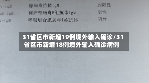 31省区市新增19例境外输入确诊/31省区市新增18例境外输入确诊病例
