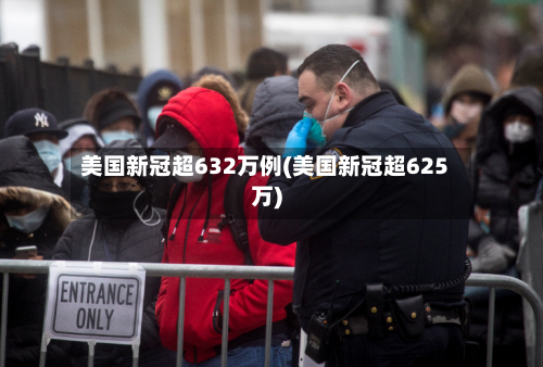 美国新冠超632万例(美国新冠超625万)-第2张图片