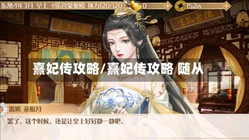 熹妃传攻略/熹妃传攻略 随从-第2张图片