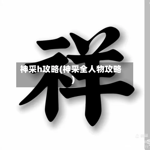 神采h攻略(神采全人物攻略)