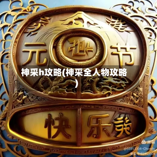 神采h攻略(神采全人物攻略)-第3张图片