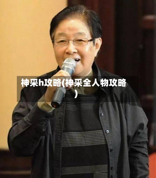 神采h攻略(神采全人物攻略)-第2张图片