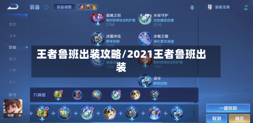 王者鲁班出装攻略/2021王者鲁班出装-第3张图片