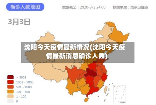 沈阳今天疫情最新情况(沈阳今天疫情最新消息确诊人数)