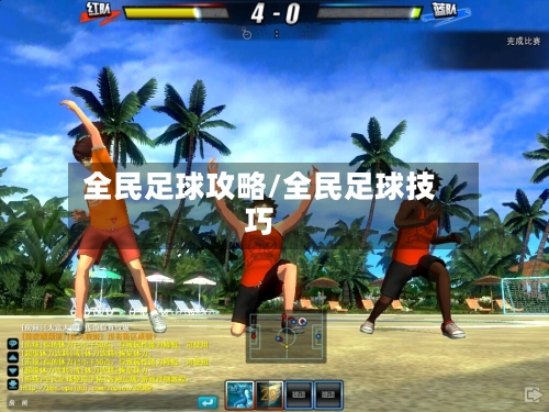 全民足球攻略/全民足球技巧