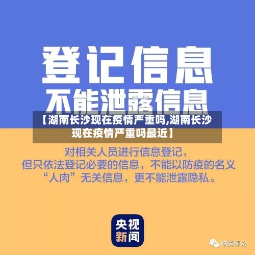 【湖南长沙现在疫情严重吗,湖南长沙现在疫情严重吗最近】