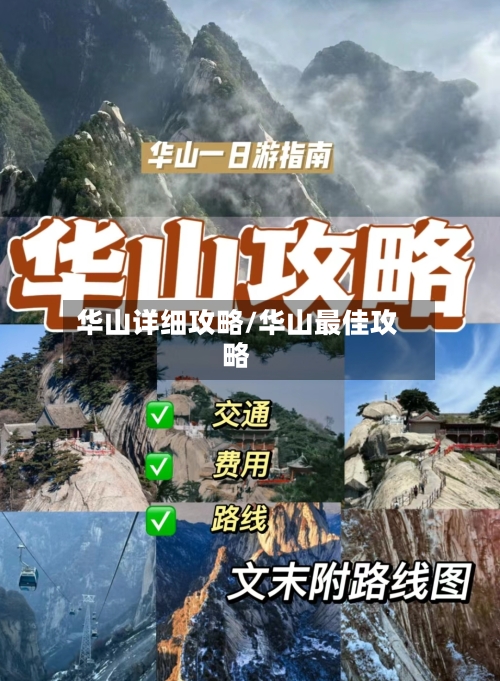 华山详细攻略/华山最佳攻略-第3张图片