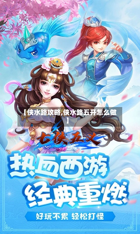 【侠水路攻略,侠水路五开怎么做】-第2张图片