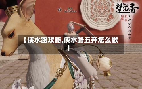 【侠水路攻略,侠水路五开怎么做】-第3张图片
