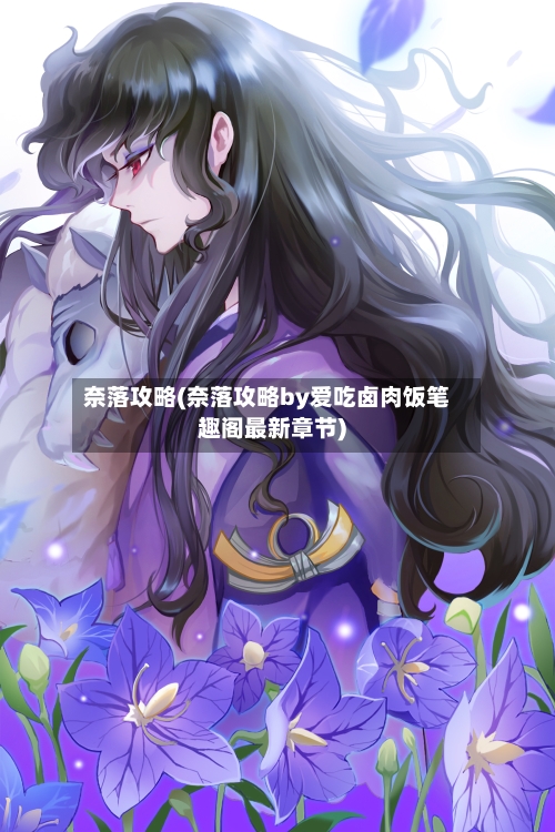 奈落攻略(奈落攻略by爱吃卤肉饭笔趣阁最新章节)-第2张图片