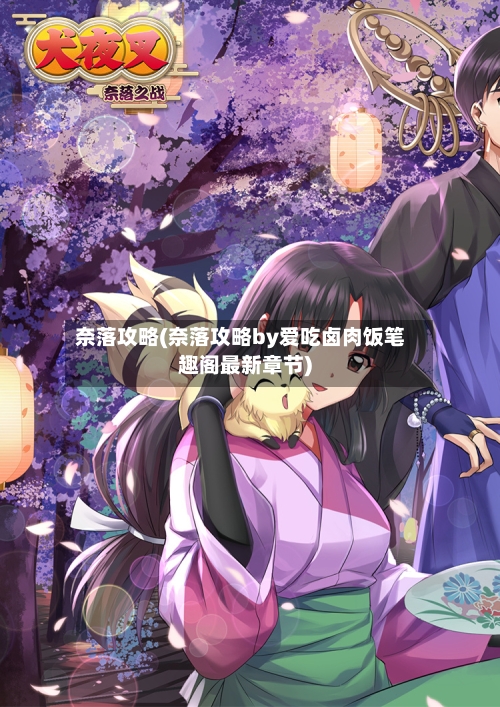 奈落攻略(奈落攻略by爱吃卤肉饭笔趣阁最新章节)