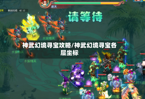 神武幻境寻宝攻略/神武幻境寻宝各层坐标-第2张图片