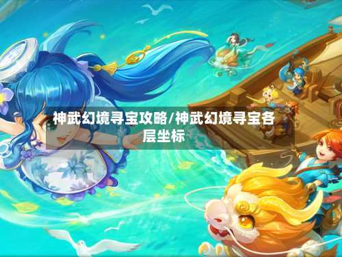 神武幻境寻宝攻略/神武幻境寻宝各层坐标