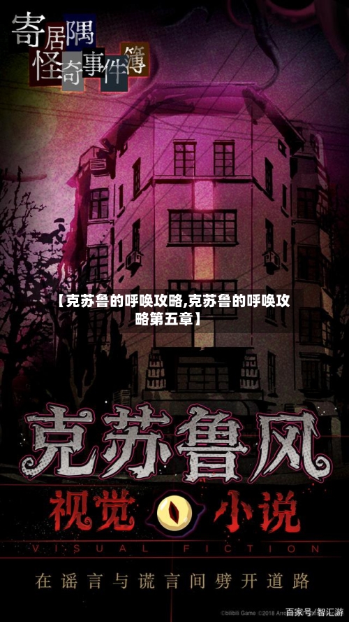 【克苏鲁的呼唤攻略,克苏鲁的呼唤攻略第五章】-第2张图片
