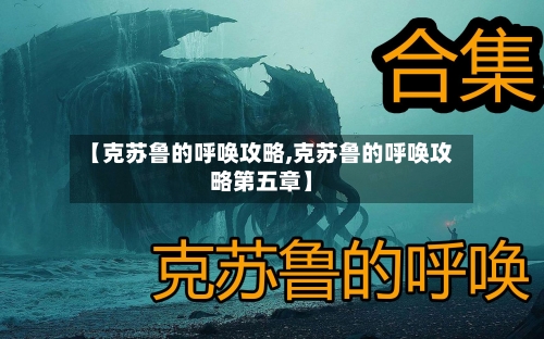 【克苏鲁的呼唤攻略,克苏鲁的呼唤攻略第五章】