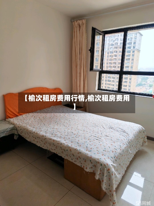 【榆次租房费用行情,榆次租房费用】