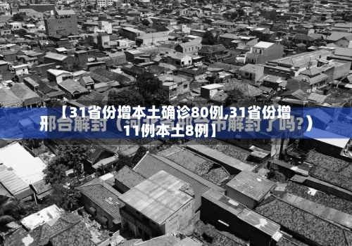 【31省份增本土确诊80例,31省份增11例本土8例】