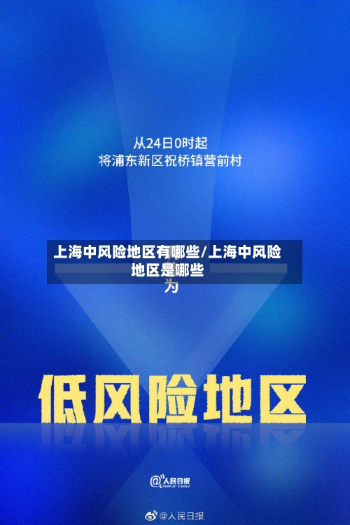 上海中风险地区有哪些/上海中风险地区是哪些
