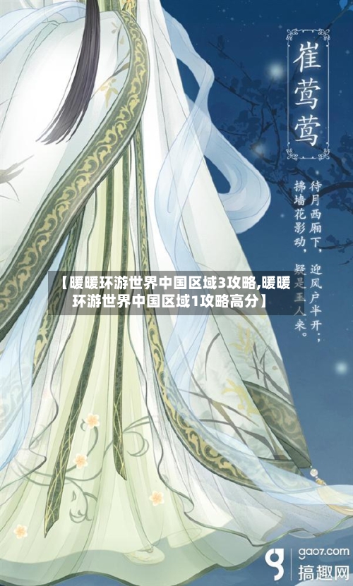 【暖暖环游世界中国区域3攻略,暖暖环游世界中国区域1攻略高分】-第2张图片