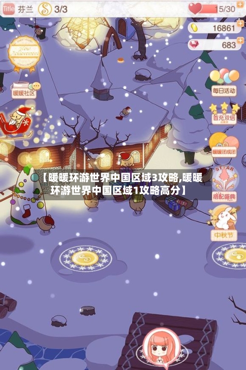 【暖暖环游世界中国区域3攻略,暖暖环游世界中国区域1攻略高分】