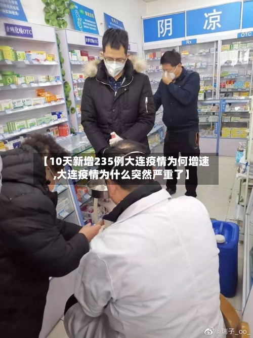【10天新增235例大连疫情为何增速,大连疫情为什么突然严重了】-第2张图片