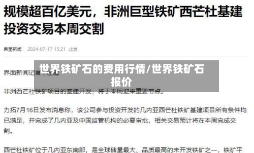 世界铁矿石的费用行情/世界铁矿石报价-第2张图片