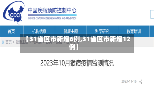 【31省区市新增6例,31省区市新增12例】-第2张图片