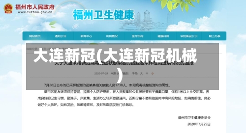 大连新冠(大连新冠机械)-第2张图片