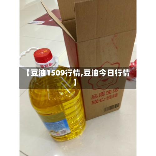 【豆油1509行情,豆油今日行情】-第2张图片
