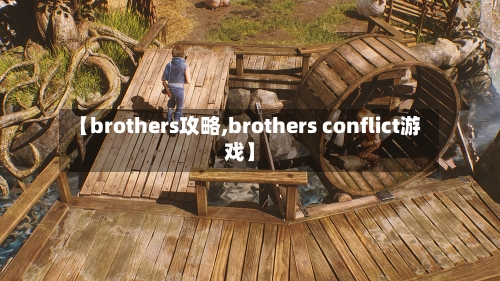 【brothers攻略,brothers conflict游戏】-第2张图片